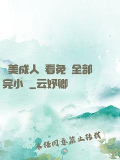 歐美成人觀看免費全部完小說