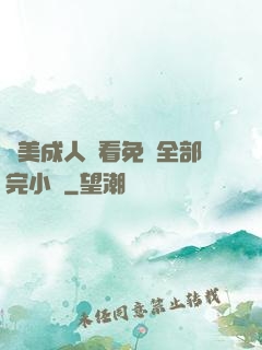 歐美成人觀看免費全部完小說