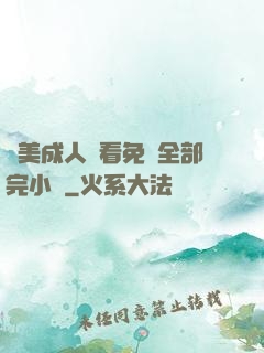歐美成人觀看免費全部完小說