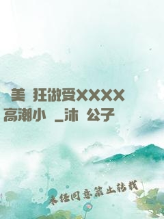 歐美瘋狂做受XXXX高潮小說