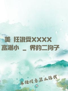 歐美瘋狂做受XXXX高潮小說