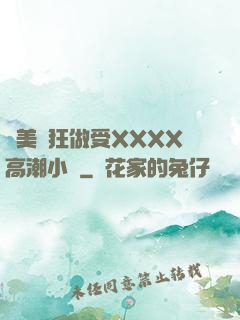 歐美瘋狂做受XXXX高潮小說