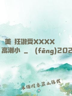 歐美瘋狂做受XXXX高潮小說