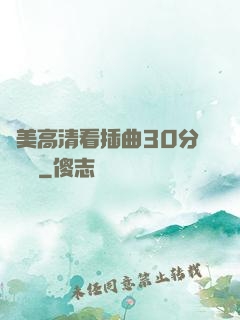 歐美高清看插曲30分鐘視頻