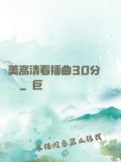 歐美高清看插曲30分鐘視頻