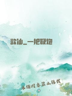 歡兒欲仙