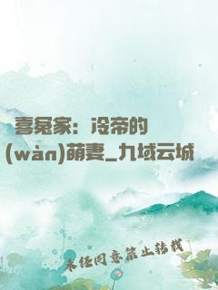 歡喜冤家：冷帝的億萬(wàn)萌妻