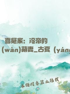 歡喜冤家：冷帝的億萬(wàn)萌妻