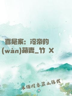 歡喜冤家：冷帝的億萬(wàn)萌妻