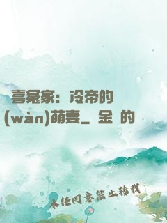 歡喜冤家：冷帝的億萬(wàn)萌妻