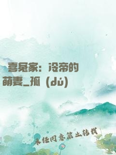 歡喜冤家：冷帝的億萬萌妻
