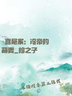 歡喜冤家：冷帝的億萬萌妻