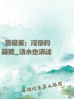 歡喜冤家：冷帝的億萬萌妻