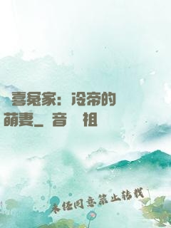 歡喜冤家：冷帝的億萬萌妻