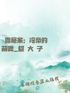 歡喜冤家：冷帝的億萬萌妻