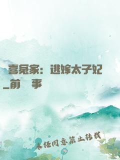 歡喜冤家：逃嫁太子妃