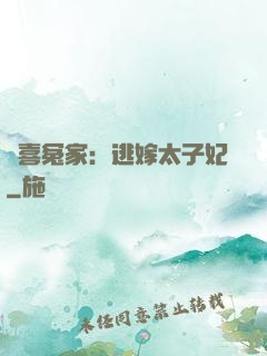 歡喜冤家：逃嫁太子妃