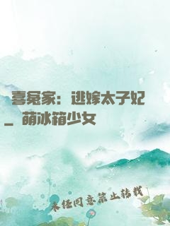 歡喜冤家：逃嫁太子妃