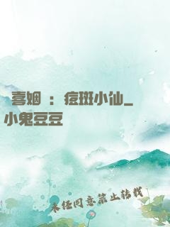 歡喜姻緣：痘斑小仙