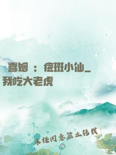 歡喜姻緣：痘斑小仙