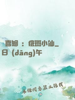 歡喜姻緣：痘斑小仙