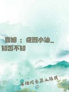 歡喜姻緣：痘斑小仙
