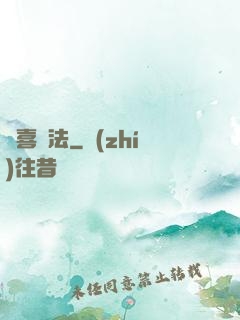 歡喜禪法