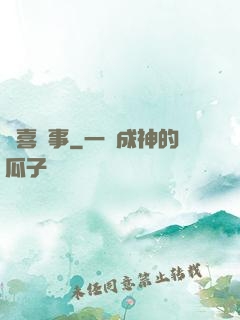 歡喜記事