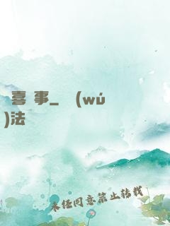 歡喜記事