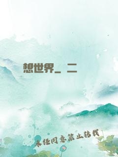 歡想世界
