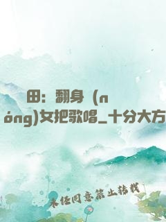 歡樂種田：翻身農(nóng)女把歌唱