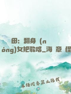 歡樂種田：翻身農(nóng)女把歌唱