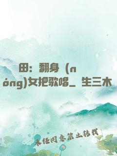 歡樂種田：翻身農(nóng)女把歌唱
