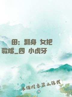 歡樂種田：翻身農女把歌唱