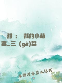 歡脫甜寵：總裁的小萌妻