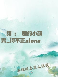 歡脫甜寵：總裁的小萌妻
