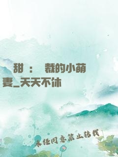 歡脫甜寵：總裁的小萌妻