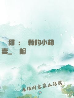 歡脫甜寵：總裁的小萌妻
