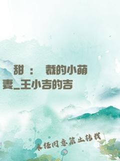 歡脫甜寵：總裁的小萌妻