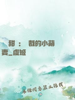 歡脫甜寵：總裁的小萌妻