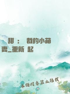 歡脫甜寵：總裁的小萌妻