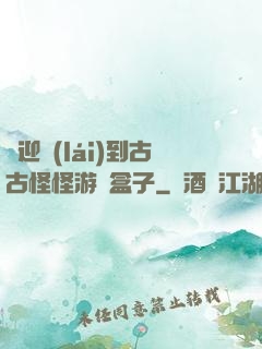 歡迎來(lái)到古古怪怪游戲盒子