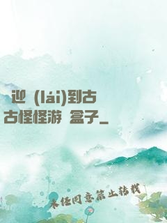歡迎來(lái)到古古怪怪游戲盒子