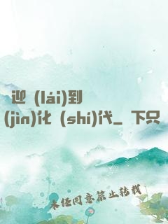 歡迎來(lái)到進(jìn)化時(shí)代