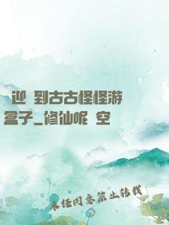 歡迎來到古古怪怪游戲盒子
