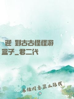 歡迎來到古古怪怪游戲盒子