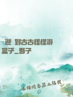 歡迎來到古古怪怪游戲盒子