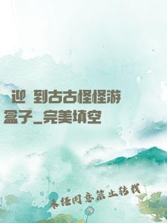 歡迎來到古古怪怪游戲盒子