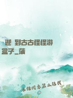 歡迎來到古古怪怪游戲盒子