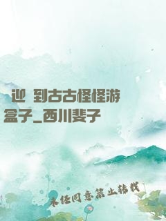 歡迎來到古古怪怪游戲盒子